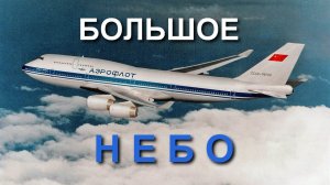 "Большое небо." 2021 года. Мелодрама.  Обзор фильма.