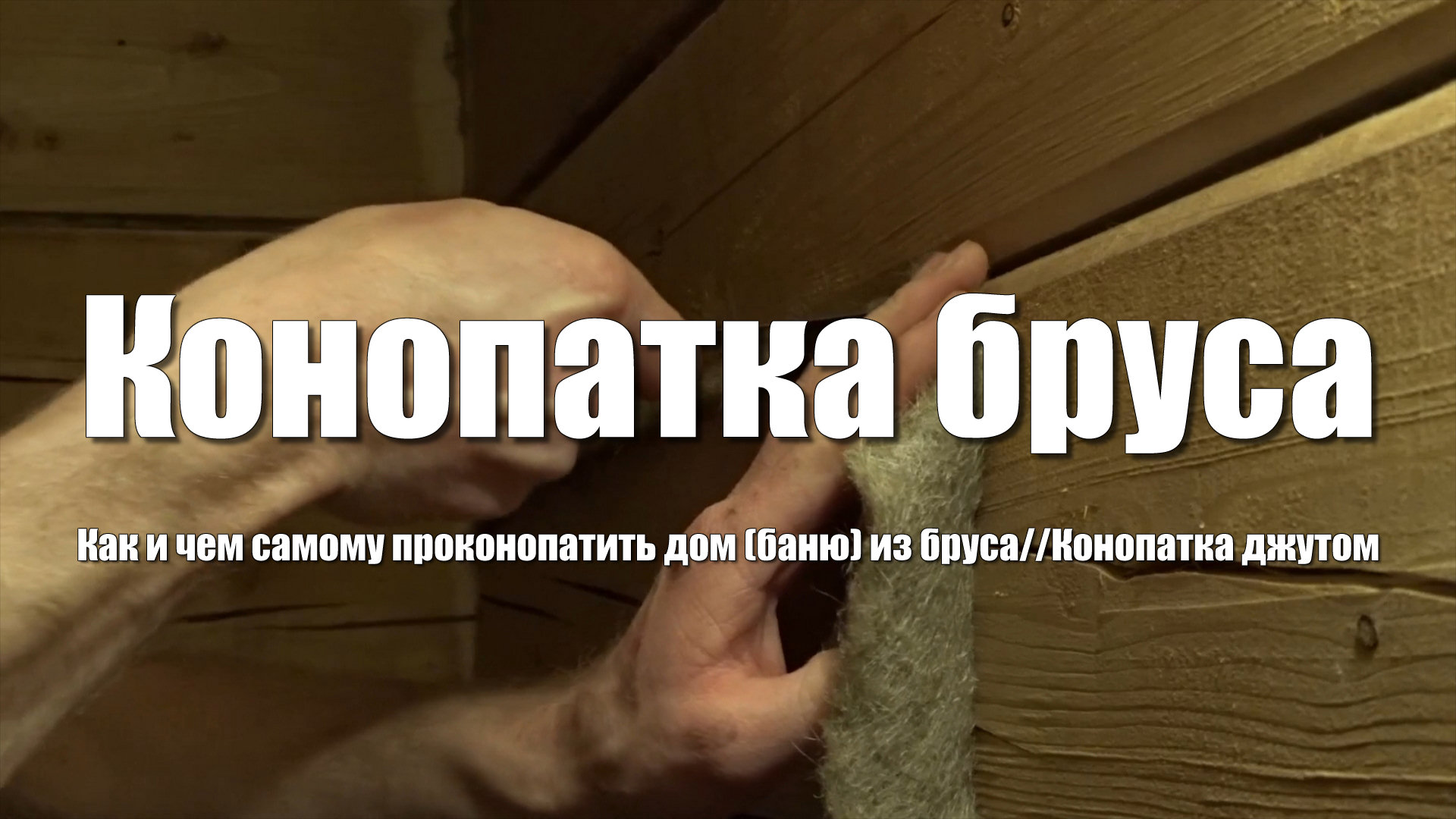 Баня своими руками. Повторная конопатка бани (дома) из бруса смотреть онлайн