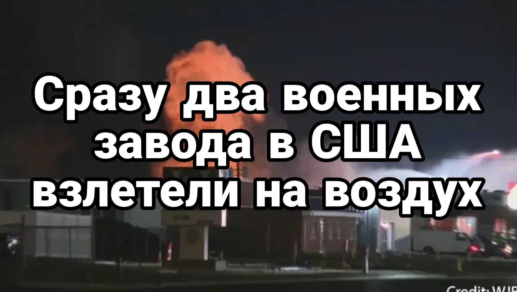 Сразу два военных завода в США взлетело на воздух