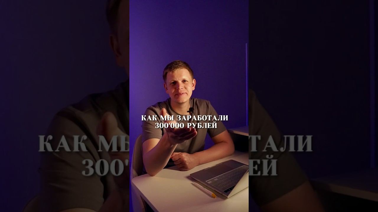 Как клиент с 50 тыс вышел на оборот в 300 тыс уже на третий месяц смотреть онлайн