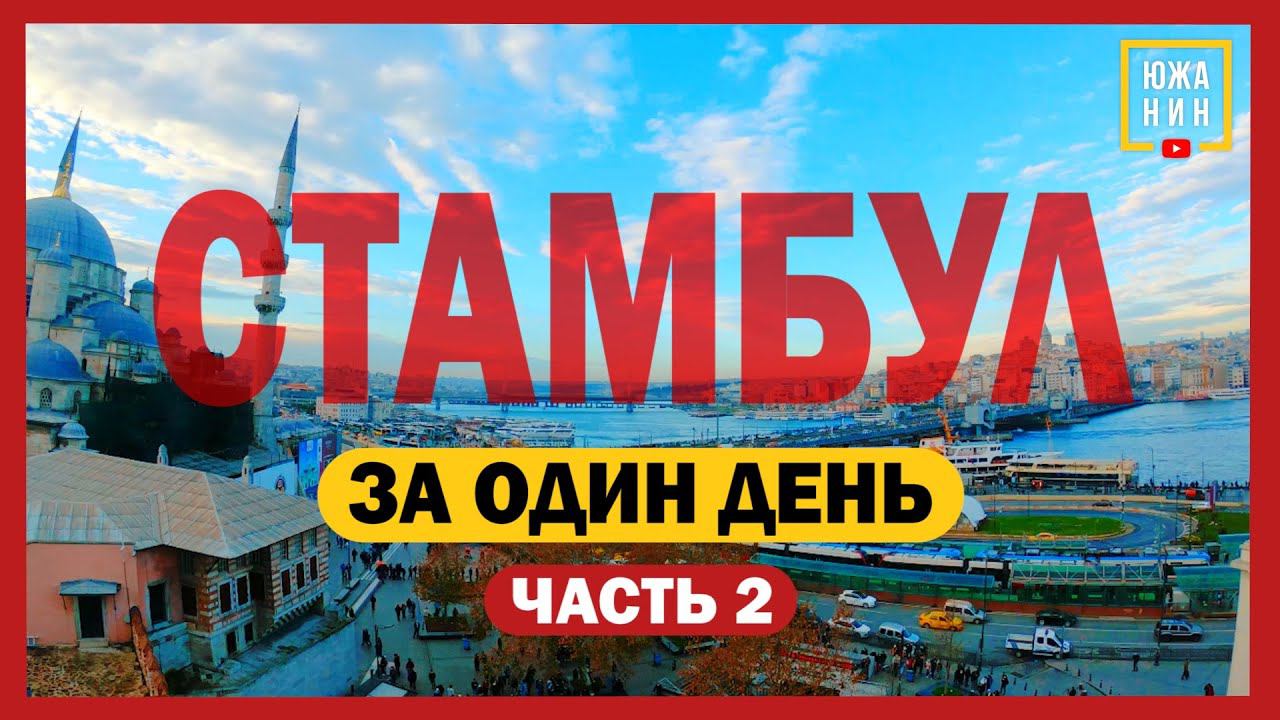 КАК МЫ ПОПАЛИ НА МОШЕННИКОВ/НА КАКУЮ ЗП МОЖНО ВЫЖИТЬ В СТАМБУЛЕ/РЕЦЕПТ ИСКАНДЕР-КЕБАБ смотреть онлайн