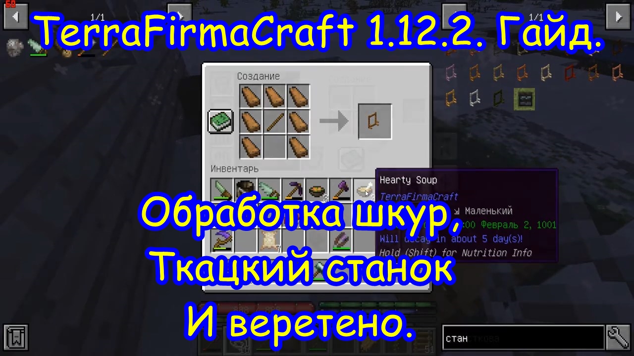 TFC 1.12.2. Обработка шкур и шерсти ткацкий станок и веретено.