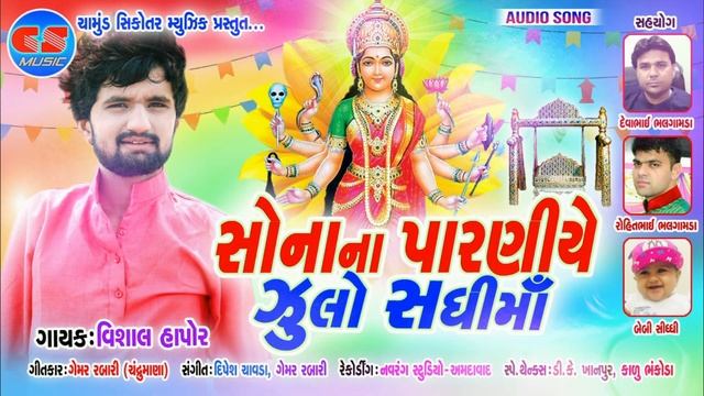 SONA PARNIYE ZULO SADHI MAA || VISHAL HAPOR || HD AUDIO 2020