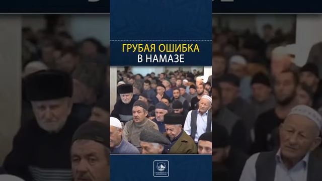 Грубая ошибка в намазе смотреть онлайн