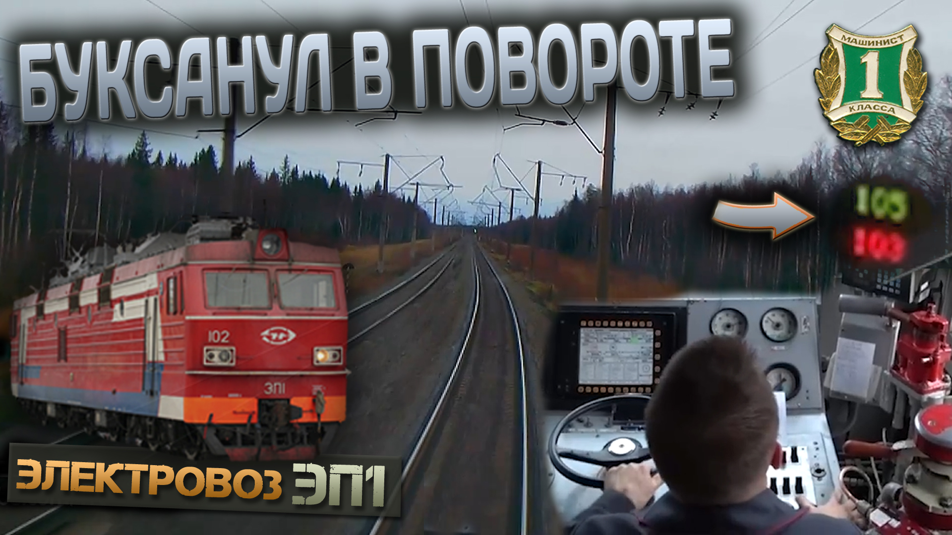 Прибытие в Кемь 🚆 На электровозе ЭП1 смотреть онлайн
