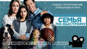 Семья по-быстрому (2018). Трейлер.