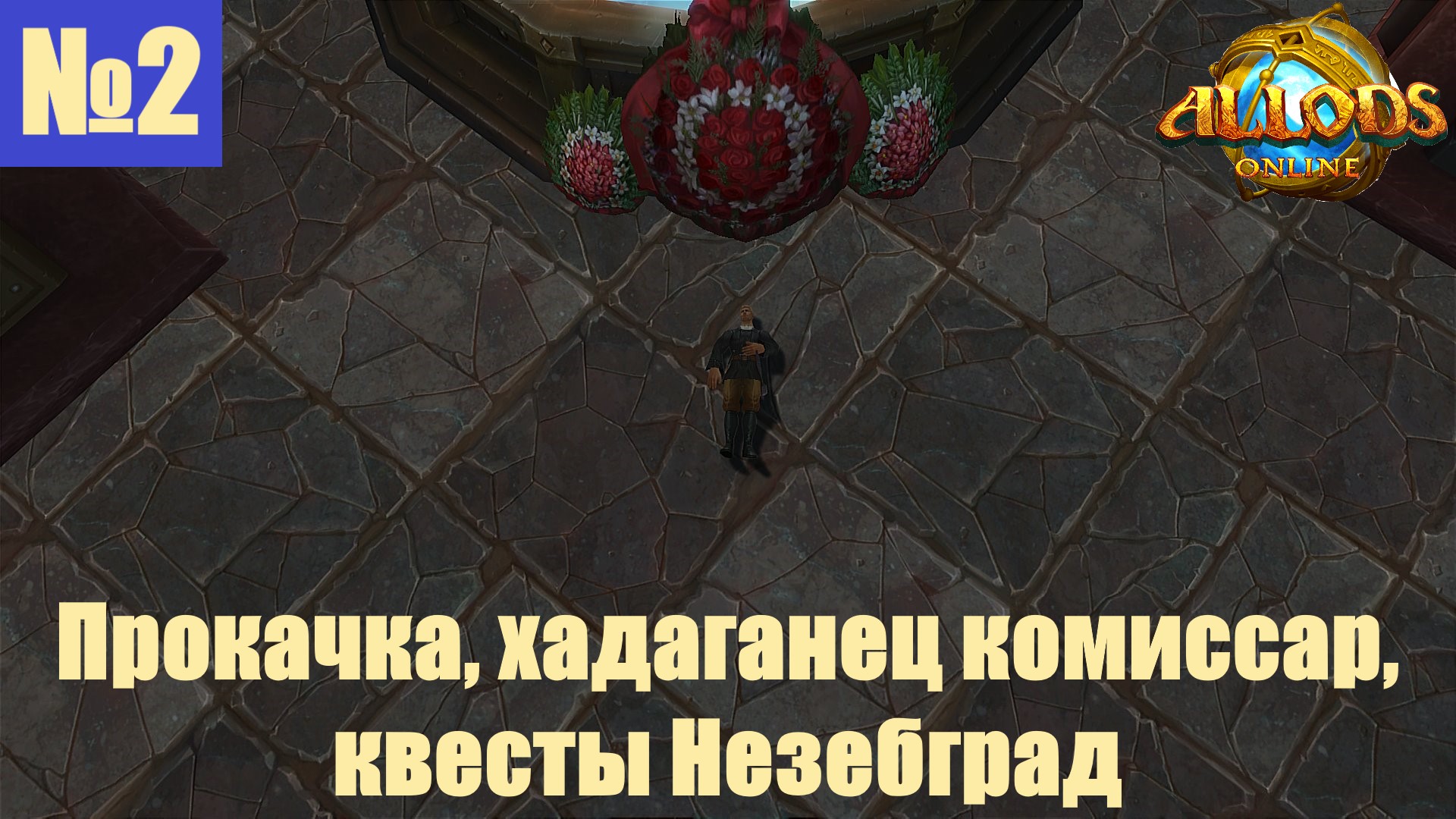 [Let's Play][Игра №2][Хадаганец][Комиссар][Незебград][Аллоды Онлайн]