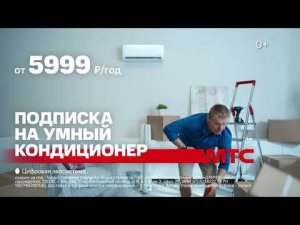 МТС | Подписка на умный кондиционер | Переезд