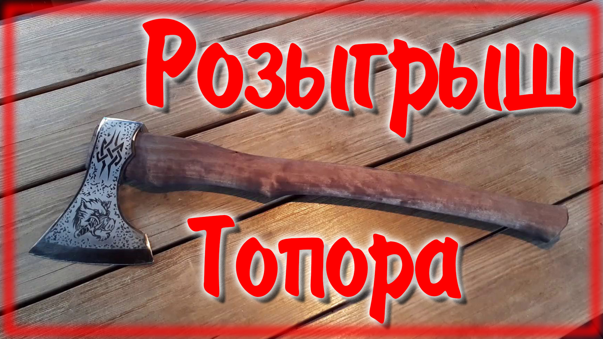 Что можно сделать из старого ржавого топора смотреть онлайн