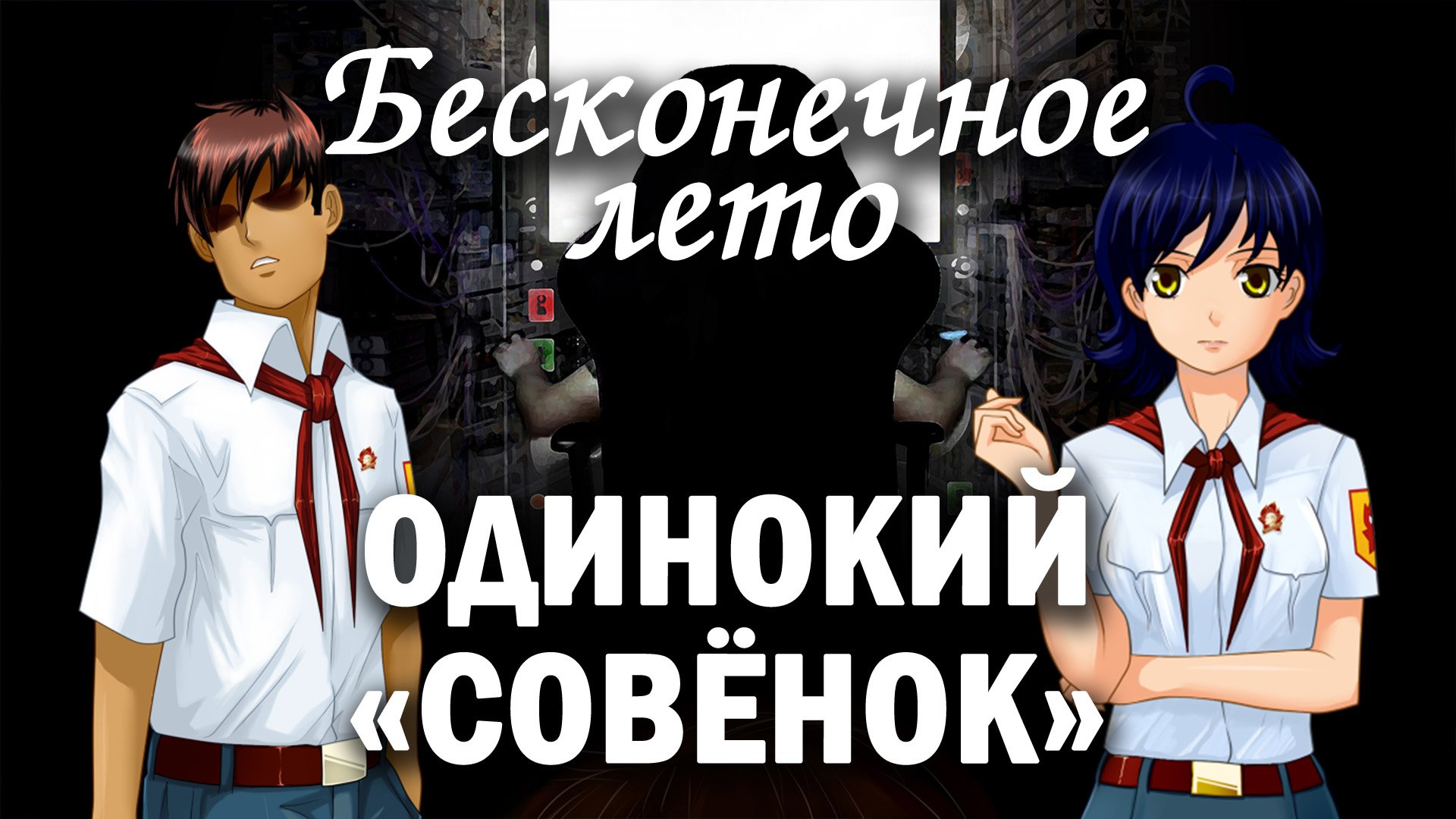 Бесконечное лето (мод) "Одинокий "Совёнок" / Everlasting Summer мод с Женей смотреть онлайн