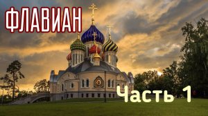 🔻 Протоиерей АНДРЕЙ ТОРИК. Флавиан (художественная аудиокнига). Часть 1