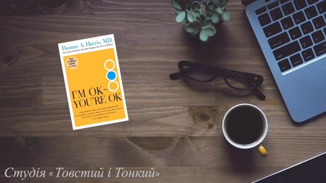" Я - О‘кей, Ти - О‘кей» Т. Харріс | Транзакційний аналіз | Аудіокниги українською смотреть онлайн