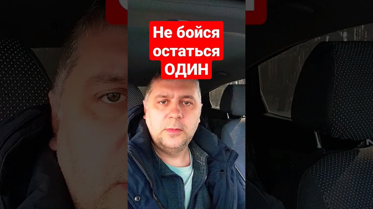 Не бойся остаться, ОДИН. Бойся стать, НУЛËМ смотреть онлайн