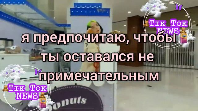 Billie Eilish - Therefore I Am//ПЕРЕВОД НА РУССКИЙ//Tiktok News смотреть онлайн