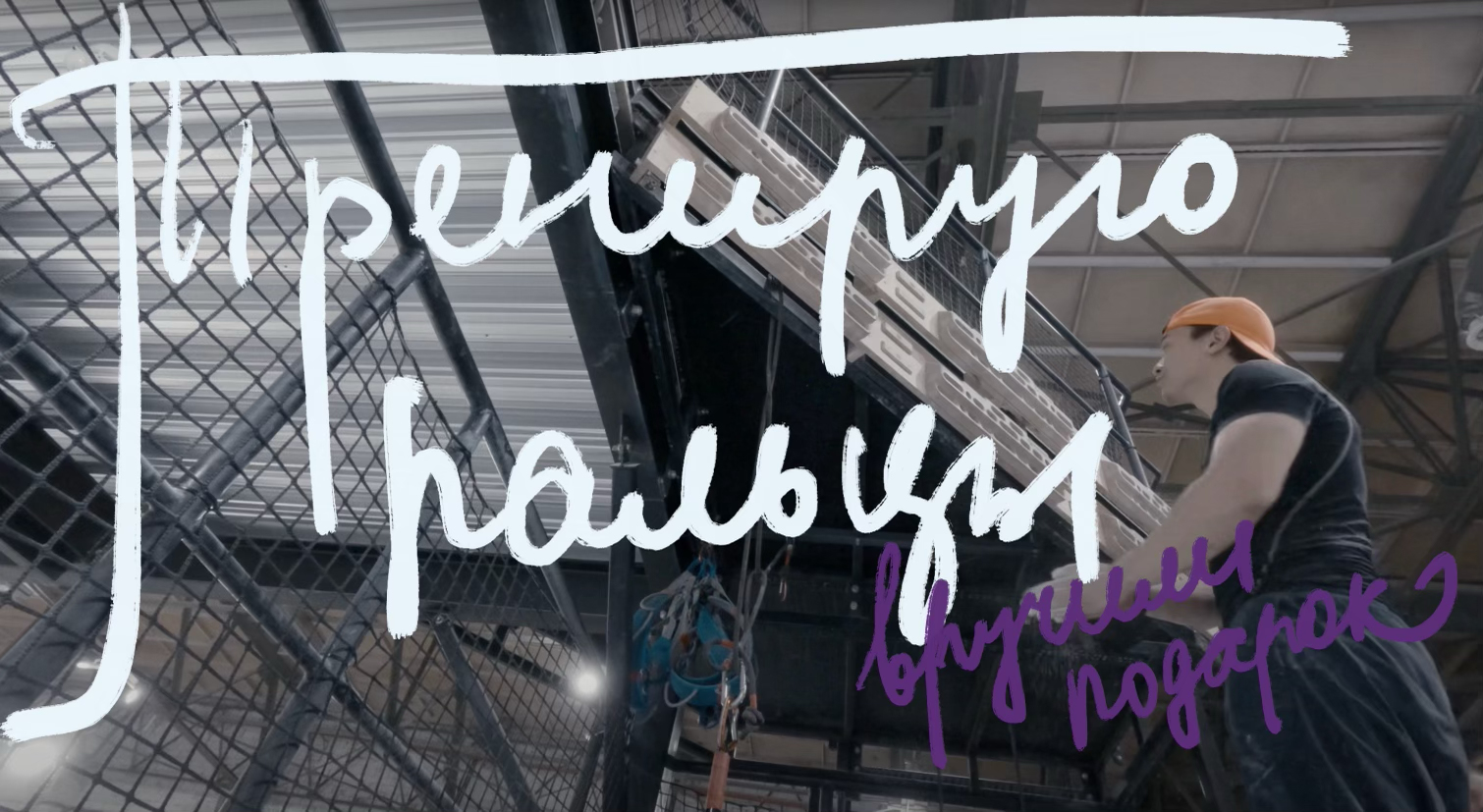 Немного тренирую пальцы на Северной стене | Скалолазный Vlog №12 03/2024 (поклонник вручил подарок) смотреть онлайн