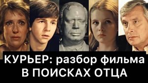 Курьер (1986) | Разбор фильма