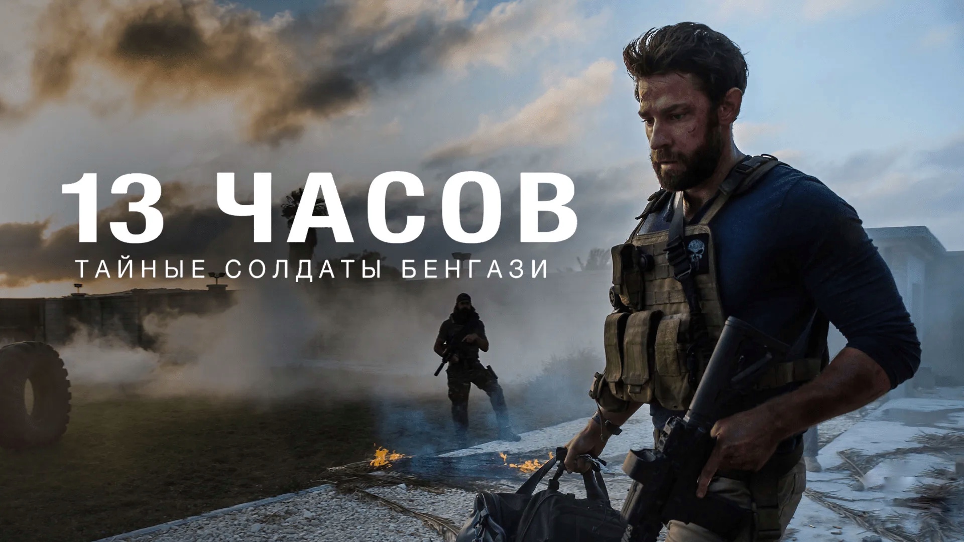 13 часов: Тайные солдаты Бенгази | 13 Hours (2016) смотреть онлайн