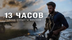 13 часов: Тайные солдаты Бенгази | 13 Hours (2016)