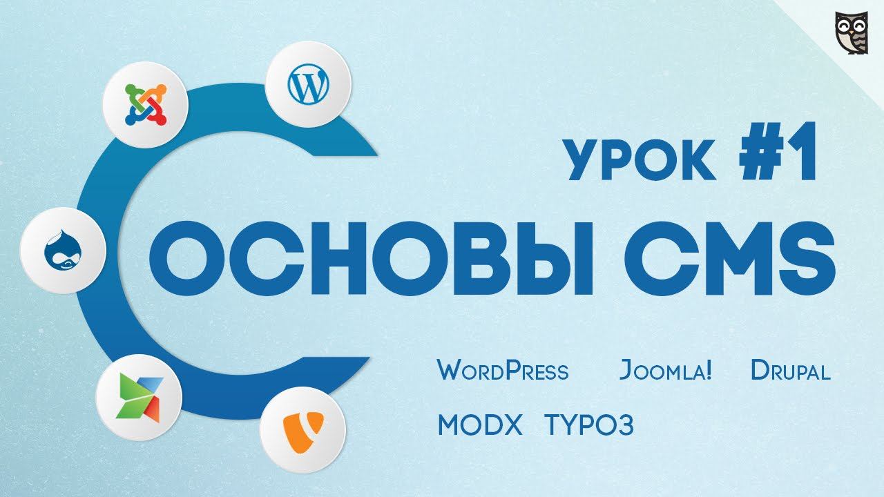 CMS для начинающих (joomla, wordpress, drupal, modx, typo3) - #1 Обзор смотреть онлайн