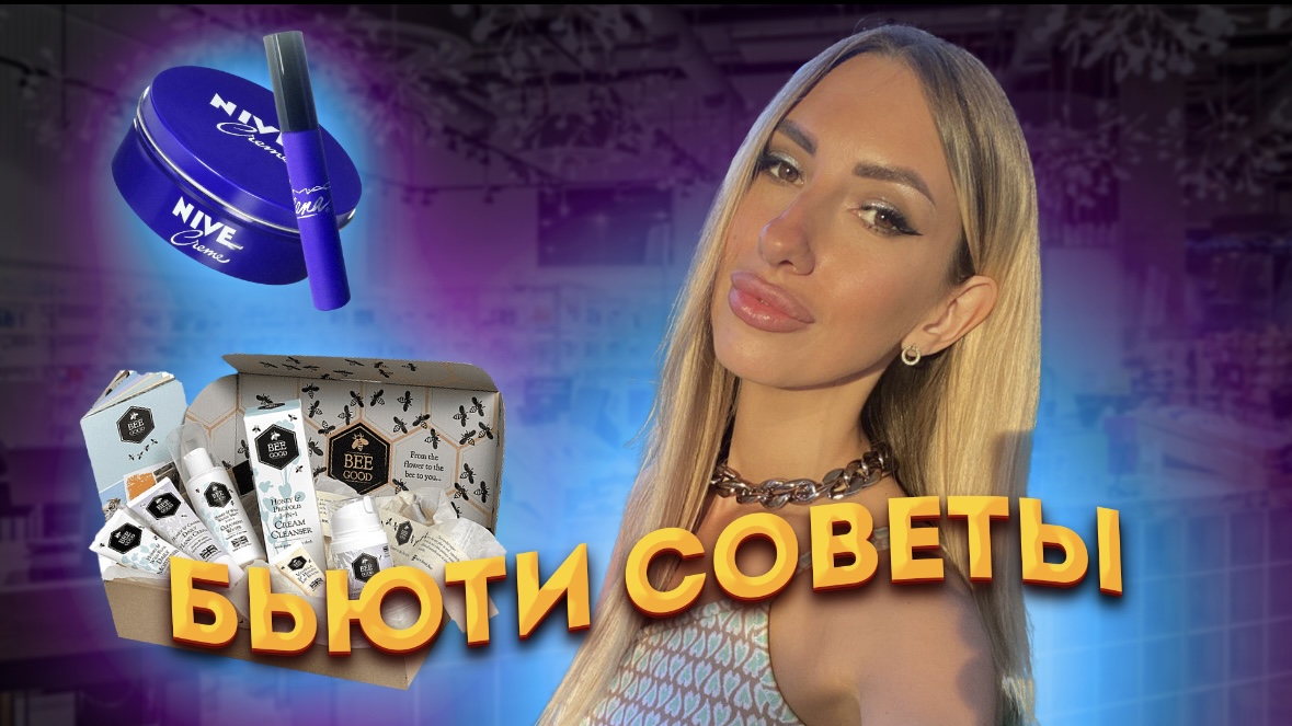 Бьюти советы/ шампунь / маска для волос/ уход за волосами/ какой уход выбрать ? смотреть онлайн