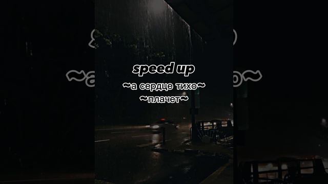 сердце тихо плачет...~ speed up ~ ❤️🔥 грустная песня... смотреть онлайн