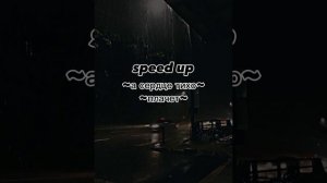 сердце тихо плачет...~ speed up ~ ❤️🔥 грустная песня...