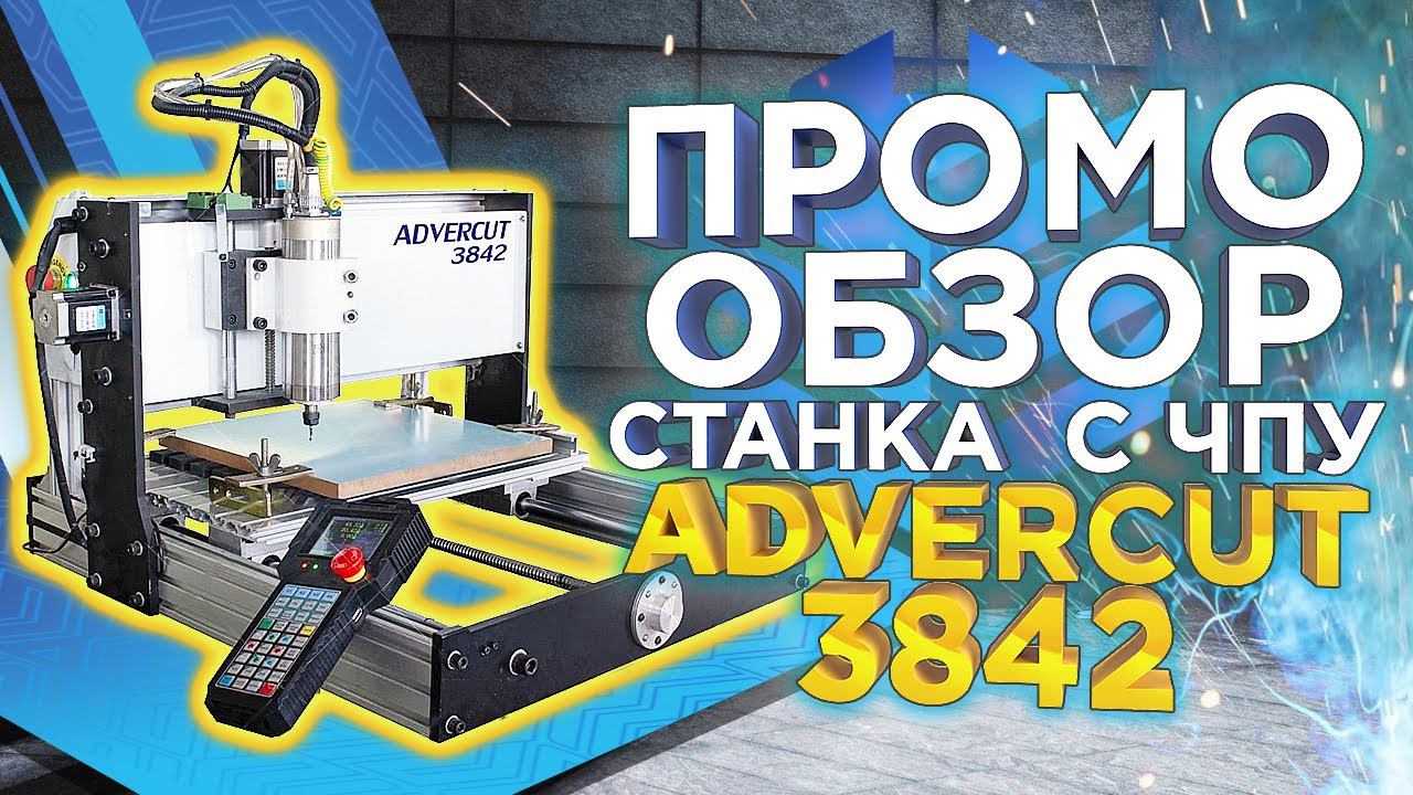 Держись, Aman ! Cтанок ЧПУ Advercut 3842 | Промо обзор настольного станка с чпу по дереву и металлу! смотреть онлайн