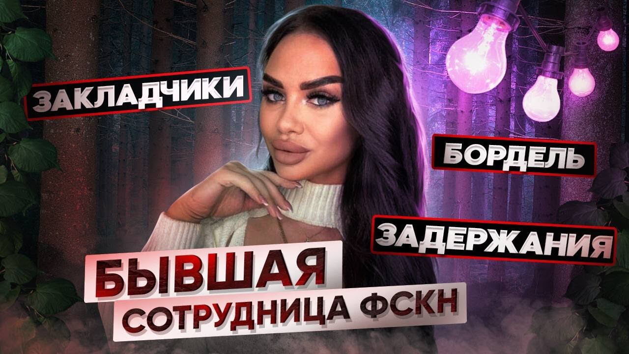 БЫВШАЯ СОТРУДНИЦА НАРКОКОНТРОЛЯ / ЗАКЛАДЧИКИ/ ЗАДЕРЖАНИЯ #полиция #наркомания смотреть онлайн