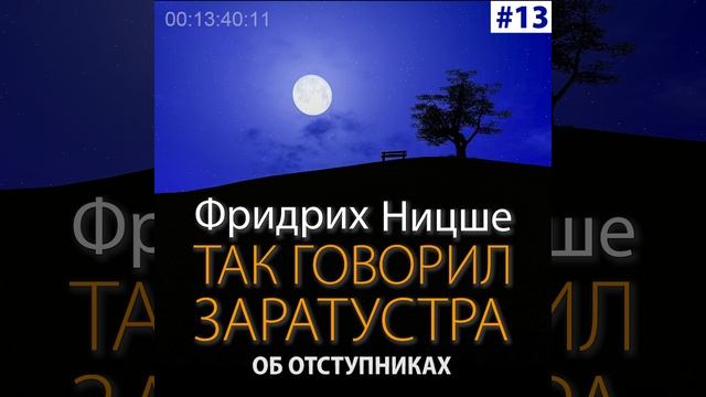 Фридрих Ницше // Так говорил Заратустра // 13. Об отступниках смотреть онлайн