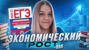 ВВП для ЕГЭ по обществознанию | ЕГЭ 2025 | Rostmarishka