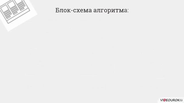 8 класс. 26. ПРограммироввание разветвляющихся алгоритмов смотреть онлайн