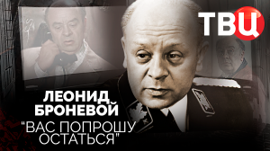 Леонид Броневой. Вас попрошу остаться. Документальный фильм ТВЦ