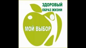 Классный час / Здоровый образ жизни  -  основа успешной жизнедеятельности