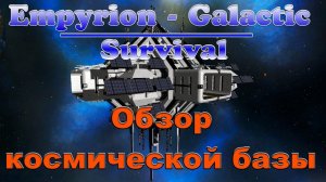 Empyrion Galactic Survival 8.6 ✦ОБЗОР КОСМИЧЕСКОЙ БАЗЫ✦