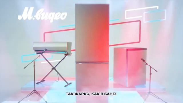 Реклама М.Видео " Суперцены. Рассрочка 0% на охлаждающую бытовую технику! " смотреть онлайн