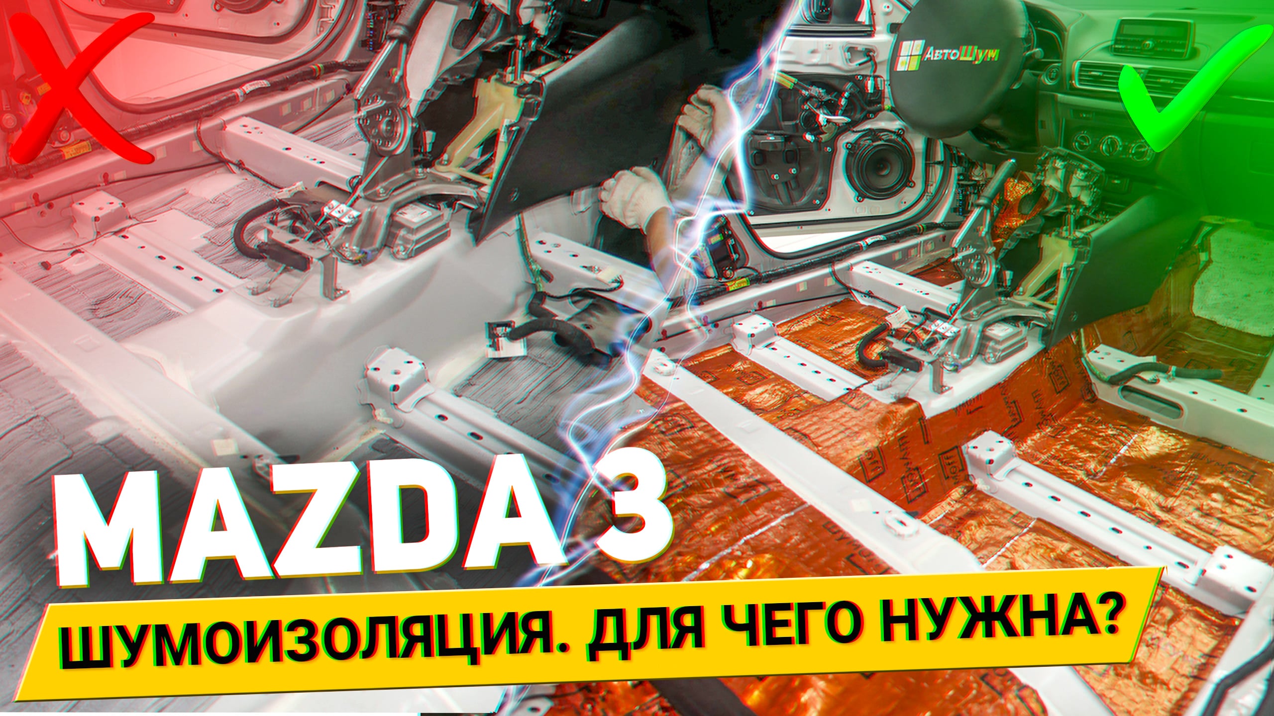 Зачем Mazda 3 шумоизоляция? АвтоШум