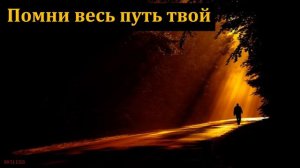 Помни весь путь твой. Свидетельство. В. Г. Чистяков. МСЦ ЕХБ