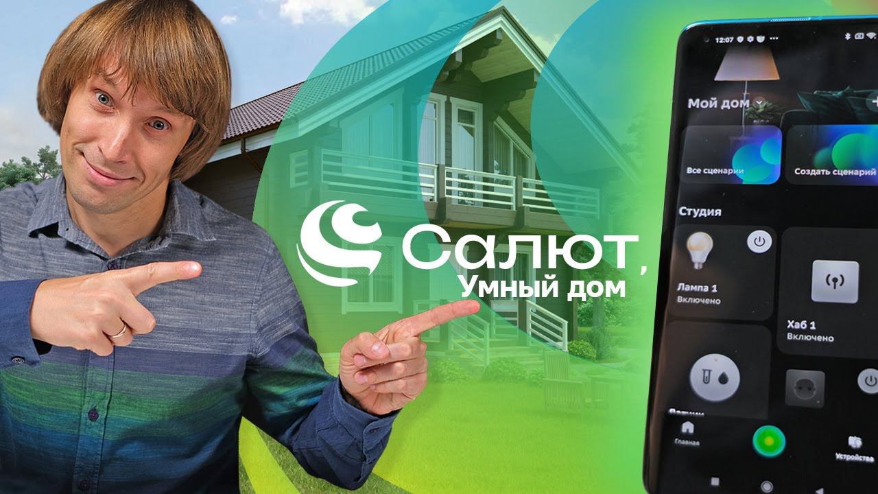 ДОСТУПНЫЙ УМНЫЙ ДОМ ОТ SBER: КАК ЭТО РАБОТАЕТ? смотреть онлайн