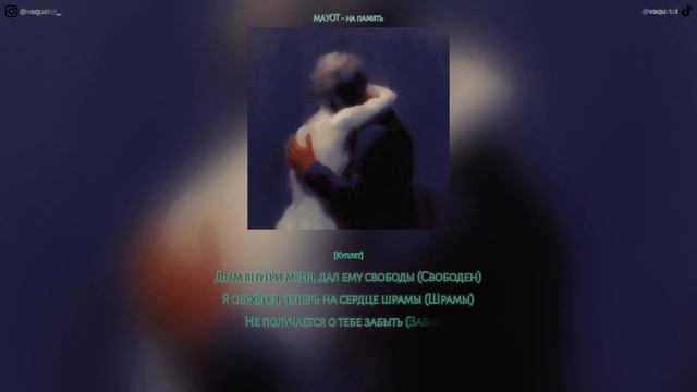 MAYOT - на память / ТЕКСТ ПЕСНИ смотреть онлайн