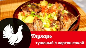Видео рецепт приготовления глухаря: как быстро и вкусно потушить глухаря с картошкой в казане