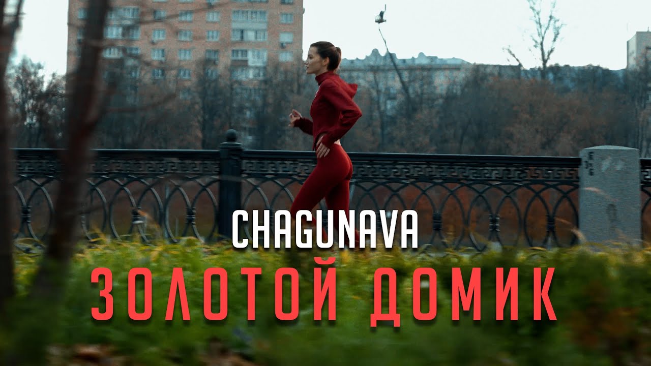 CHAGUNAVA - Золотой домик (2021) смотреть онлайн