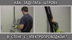 Как и чем заделать замазать штробу в стене с электропроводкой