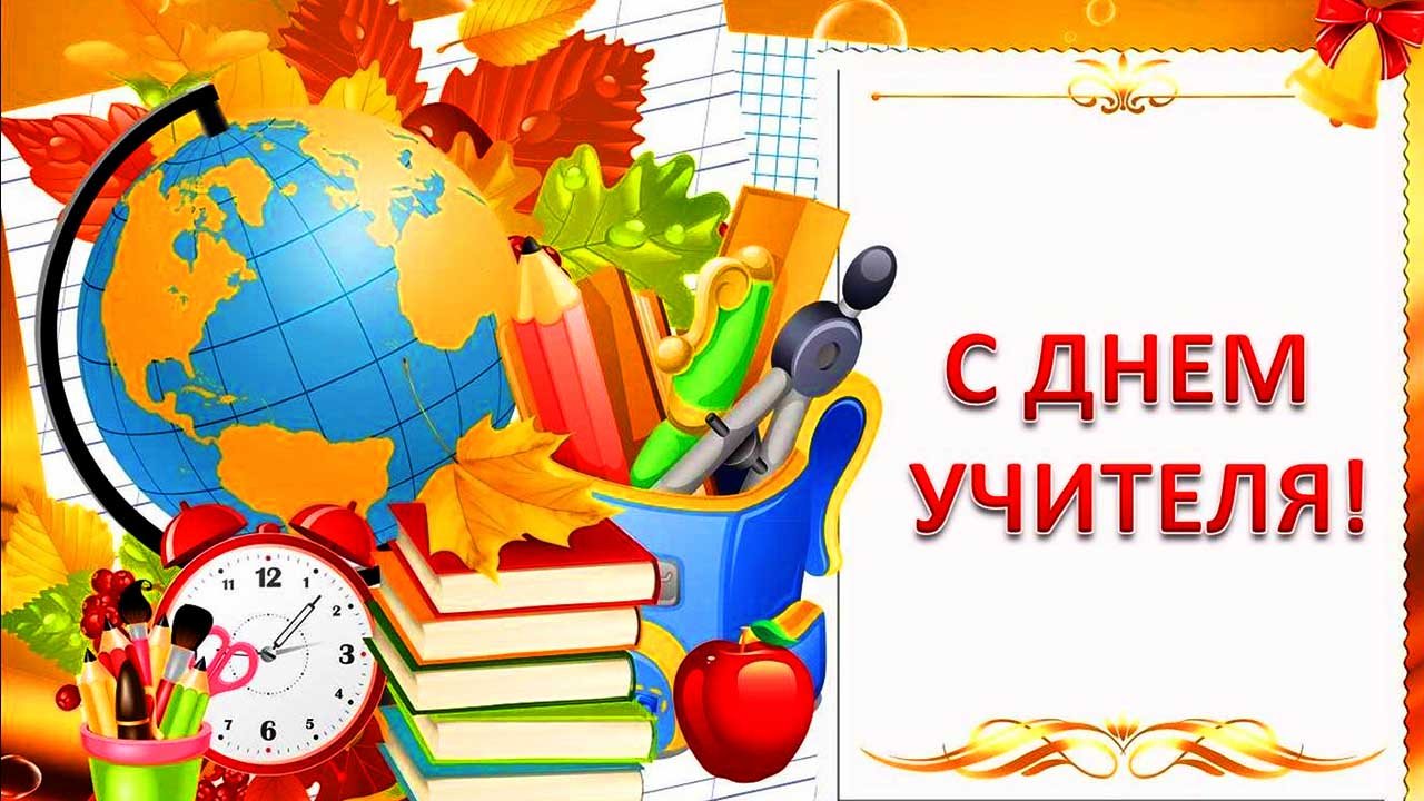 С Днем Учителя! Красивое поздравление учителю смотреть онлайн