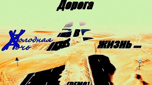 Холодная Ночь - Почему всё так (DEMO) смотреть онлайн