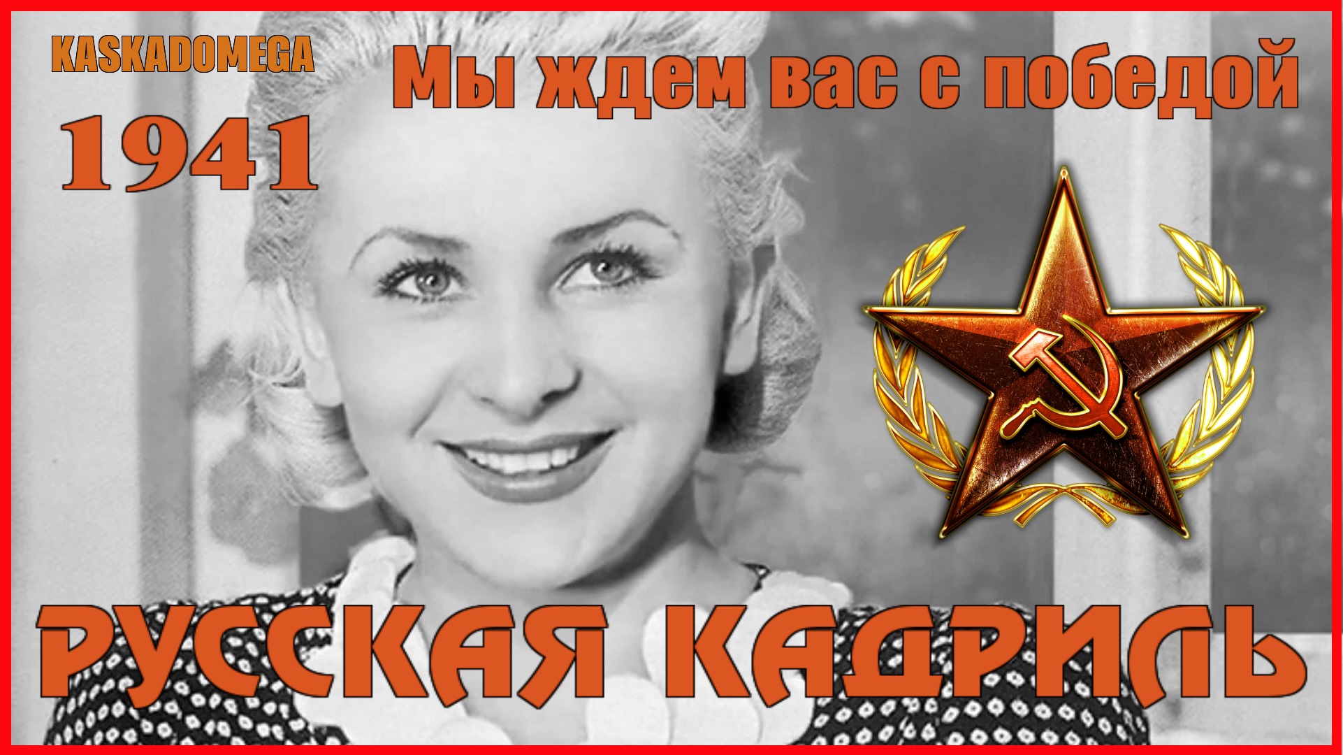 Русская кадриль (1941)