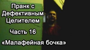 Пранк с Дефективным Целителем -- Малафейная бочка