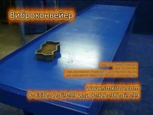 Виброконвейер