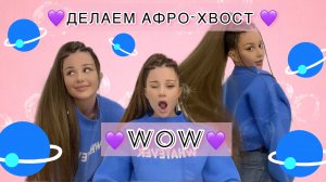 ДЕЛАЕМ АФРО-ХВОСТ/ ARIANA GRANDE STYLE