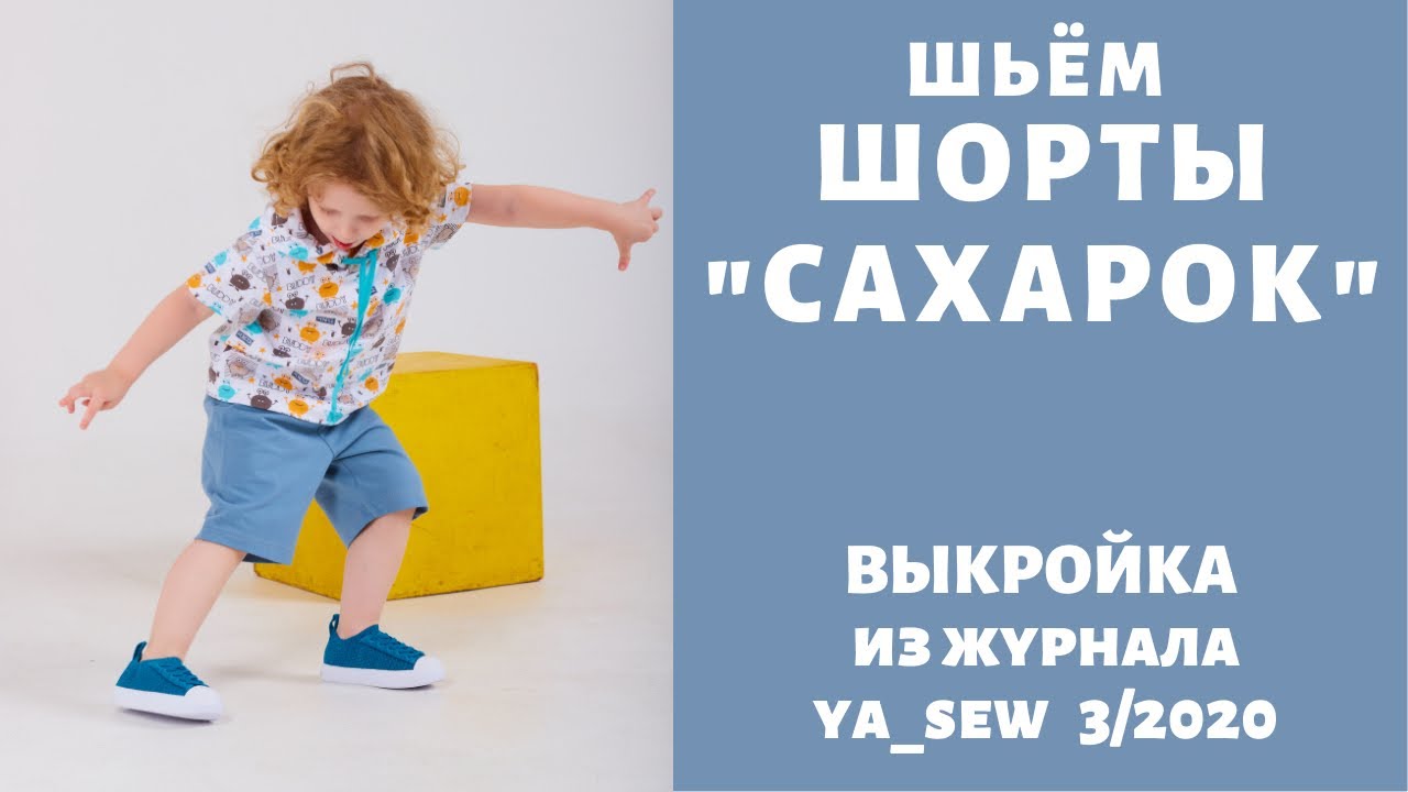 Как сшить трикотажные шорты по выкройке Ya_sew 3_2020 смотреть онлайн