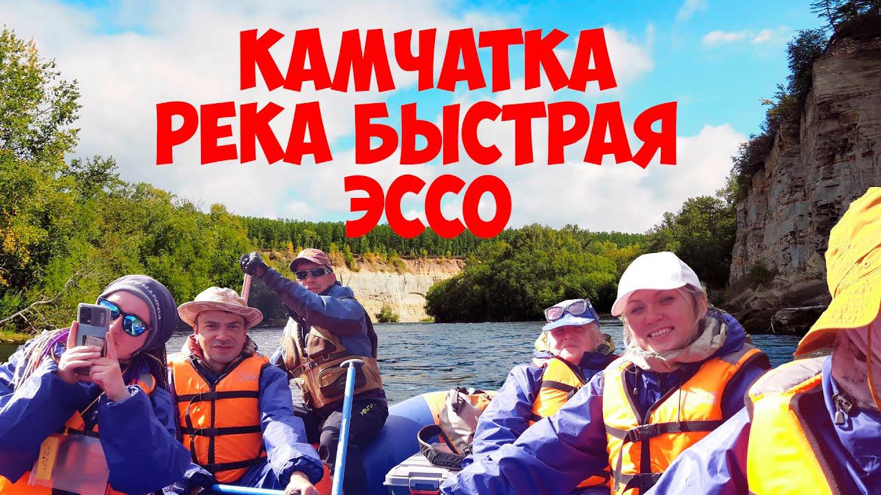 Камчатка Река Быстрая Эссо смотреть онлайн